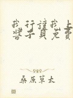 我行让我上电竞酱子贝免费阅读封面