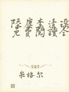 陆尘李清瑶最新免费阅读全部章节