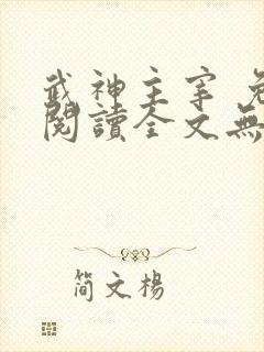 武神主宰 免费阅读全文无弹窗封面