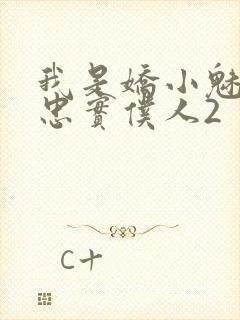 我是娇小魅魔的忠实仆人2