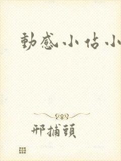 动感小站小蝶