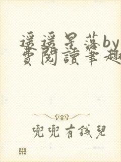 遥遥星落by免费阅读笔趣阁无弹窗