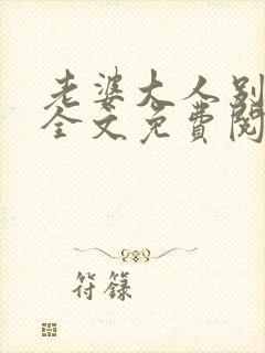 老婆大人别想逃全文免费阅读下载封面