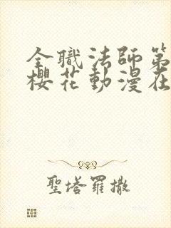 全职法师第一季樱花动漫在线观看