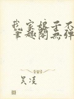 我家娘子不对劲笔趣阁无弹窗封面