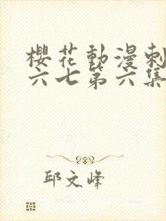 樱花动漫刺客伍六七第六集