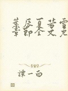 叶辰夏若雪最新章节全文免费阅读