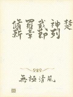 修罗武神楚枫最新章节列