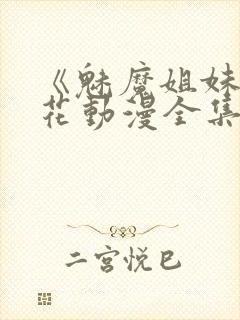 《魅魔姐妹》樱花动漫全集观看