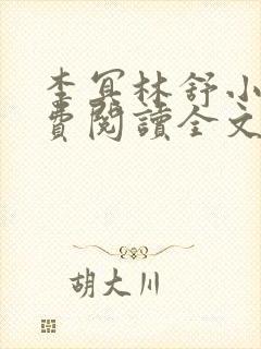 李冥林舒小说免费阅读全文最新章节封面