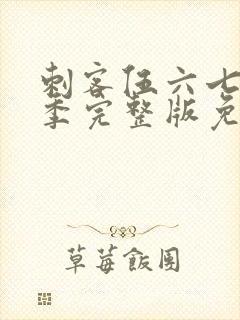 刺客伍六七第六季完整版免费播放