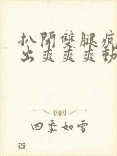 扒开双腿疯狂进出爽爽爽动态照片封面