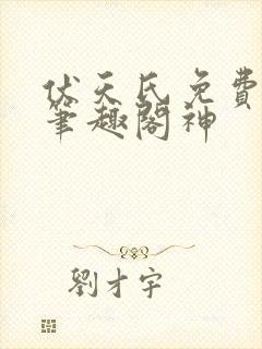 伏天氏免费阅读笔趣阁神