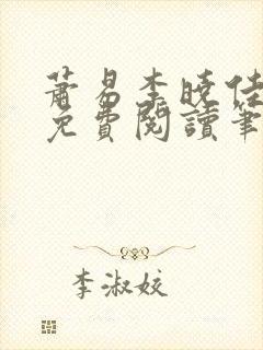 萧易李晓佳小说免费阅读笔趣阁