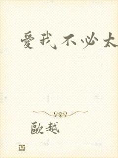 爱我不必太痴心
