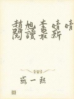 赵旭李晴晴小说阅读最新