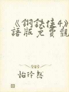 《钢铁侠4》国语版免费观看