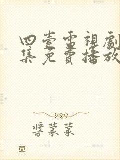 四壹电视剧40集免费播放封面