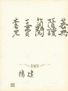 李玉简隋英全文免费阅读无弹窗笔趣阁