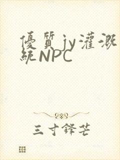 优质jy灌溉系统NPC