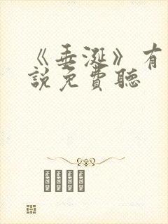 《垂涎》有声小说免费听