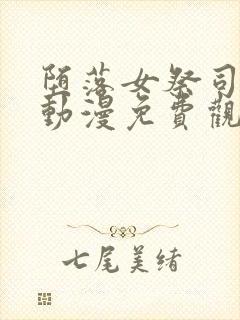 堕落女祭司前篇动漫免费观看全集