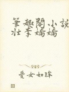 笔趣阁小说刘大壮李娇娇封面