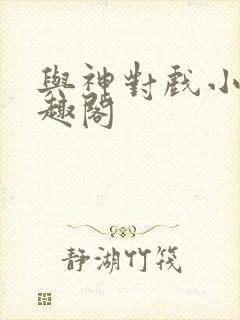 与神对戏小说笔趣阁