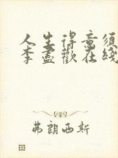 人生得意须尽欢李尽欢在线阅读