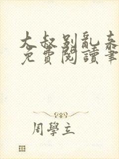 大叔别乱来全文免费阅读笔趣阁小说