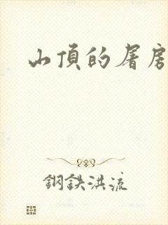 山顶的屠房封面