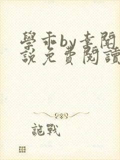 学乖by幸闻小说免费阅读全文笔趣阁