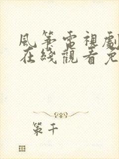 风筝电视剧全集在线观看免费高清封面