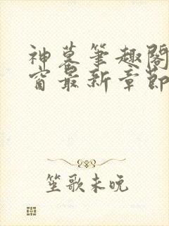神墓笔趣阁无弹窗最新章节封面