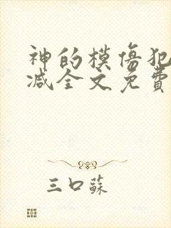 神的模仿犯未删减全文免费阅读