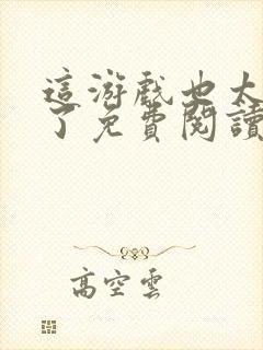 这游戏也太真实了免费阅读全文