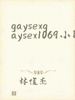 gaysexgaysex1069小帅哥