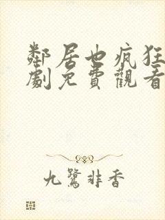 邻居也疯狂电视剧免费观看