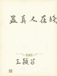 蛊真人在线听书