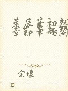 叶辰萧初然最新章节笔趣阁第3349