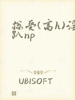 总受(高h)淫趴np