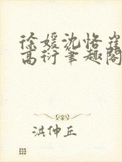 徐媛沈恪崔泽西高衍笔趣阁