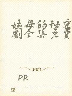 姨母的秘密电视剧全集免费观看