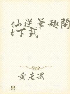 仙逆笔趣阁txt下载