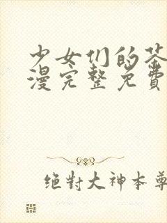 少女们的茶道动漫完整免费观看封面