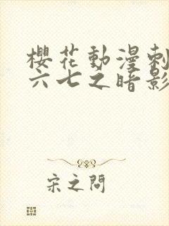 樱花动漫刺客伍六七之暗影宿命