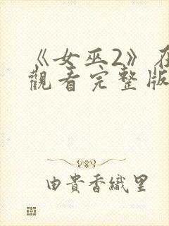 《女巫2》在线观看完整版