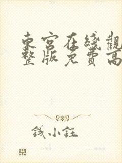 东宫在线观看完整版免费高清电视剧