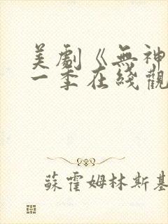 美剧《无神》第一季在线观看