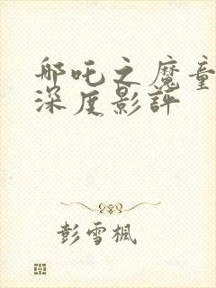 哪吒之魔童降世深度影评封面